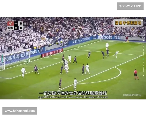 皇马半场表现出色以2-0领先塞尔塔控球率和射门优势明显 皇马半场表现出色以2-0领先塞尔塔控球率和射门优势明显